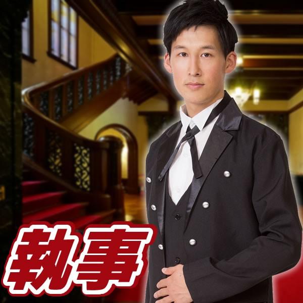 コスプレ 仮装 変装衣装 メンズ 執事の人気商品 通販 価格比較 価格 Com