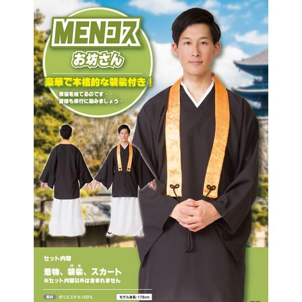 お坊さん コスプレ 僧侶 衣装 法衣 着物 袈裟 仮装 コスチューム メンズ Menコス Buyee Buyee 日本の通販商品 オークションの入札サポート 購入サポートサービス