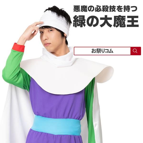 緑の大魔王 戦う異星人 ピッコロ風 おもしろコスプレ 着ぐるみ コスプレ 衣装 ハロウィン コスチューム 仮装 大人 なり研 メンズ 男性 ものまね 7041 お祭りコム Tシャツ 無地 プリント 通販 Yahoo ショッピング