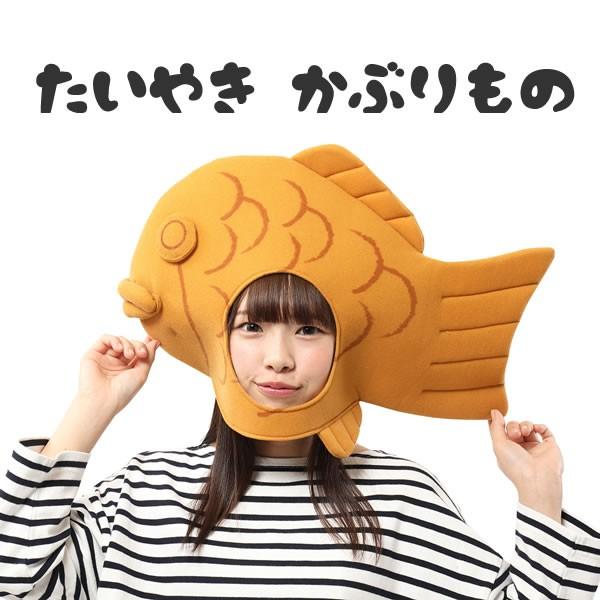 たい焼き キャップ たいやき かぶりもの タイ焼き 食べ物 被り物 コスプレ マラソン 衣装 仮装 キャップ パーティーグッズ 02 お祭りコム 通販 Yahoo ショッピング