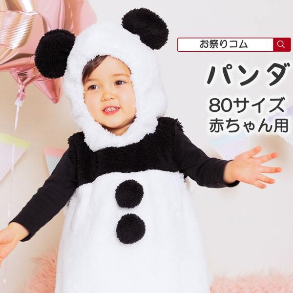 ハロウィン 赤ちゃん コスプレ パンダ 着ぐるみ ベビー 服 衣装 80 サイズ 子供 コスチューム マシュマロ Baby キッズ 仮装 男の子 女の子 889069 お祭りコム 通販 Yahoo ショッピング