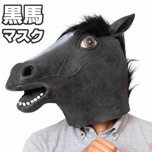 仮装 コスプレ かぶりもの 馬の人気商品 通販 価格比較 価格 Com