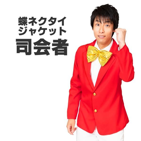 司会者 衣装 赤 ジャケット コスプレ スーツ コスチューム 赤 蝶ネクタイ付き 8700 お祭りコム Tシャツ 無地 プリント 通販 Yahoo ショッピング