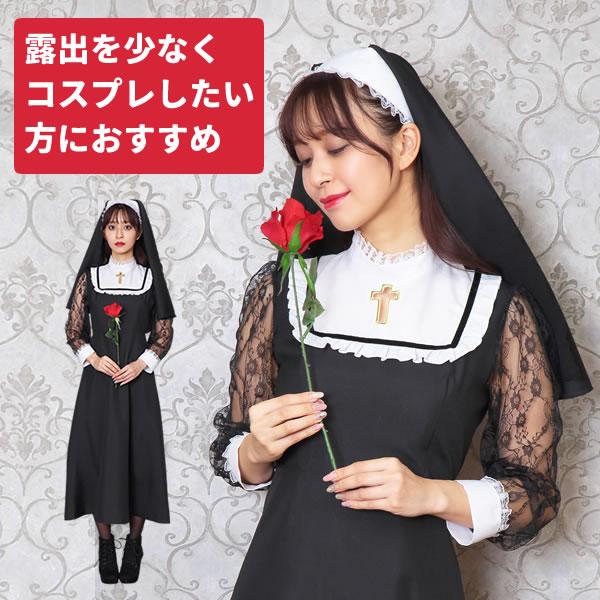 シスター 衣装 コスプレ 露出が少ない 大人 ハロウィン 仮装 衣装 コスチューム 長袖 レース ノーブルロングシスター 可愛い レディース 教会 修道女 3066 お祭りコム Tシャツ 無地 プリント 通販 Yahoo ショッピング