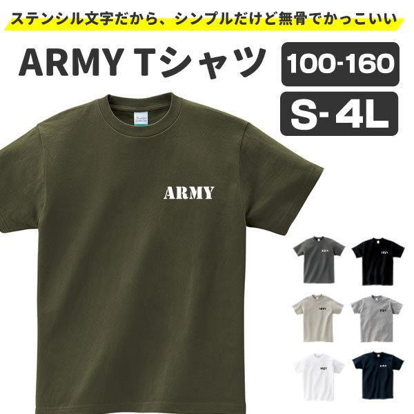 アーミー Army Tシャツ メンズ ステンシル文字 かっこいいtシャツ ミリタリー ストリート レディース キッズ 大きいサイズ プレゼント プリント Army T お祭りコム Tシャツ 無地 プリント 通販 Yahoo ショッピング