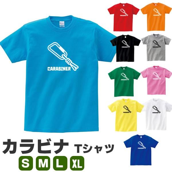 カラビナ おもしろ Tシャツ 登山 オリジナル 雑貨 グッズ アウトドア メンズ レディース S M L Xl 3l 4l 男性 女性 面白い 可愛い おしゃれ Cara T お祭りコム Tシャツ 無地 プリント 通販 Yahoo ショッピング