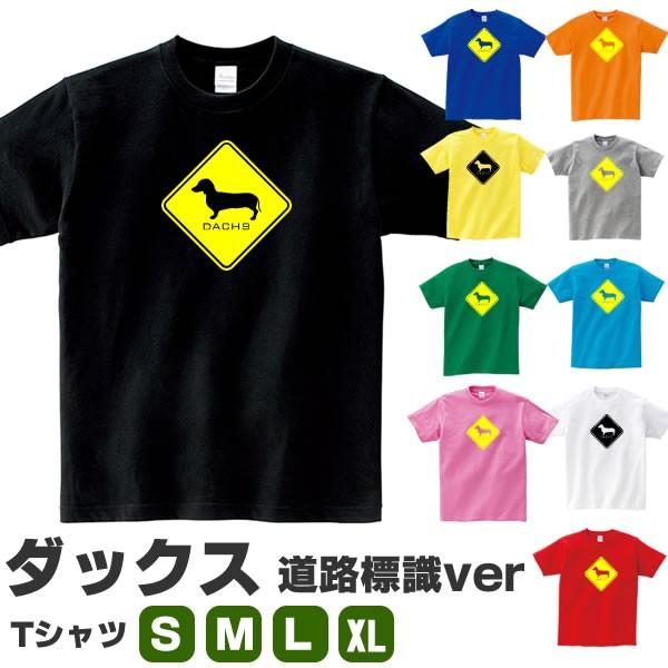 ミニチュア ダックスフンド おもしろ Tシャツ 雑貨 グッズ オリジナル 犬柄 メンズ レディース S M L Xl 3l 4l 標識 プリント 面白い 可愛い おしゃれ ギフト Dachs Hyou T お祭りコム Tシャツ 無地 プリント 通販 Yahoo ショッピング
