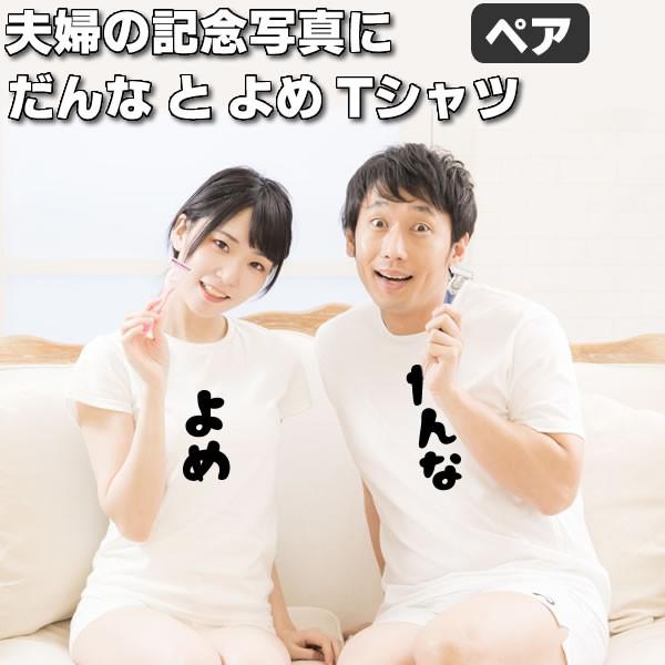 夫婦 Tシャツ だんな よめ セット 結婚 祝い 婚約 報告 ペア おもしろ 雑貨 S M L Xl Ws Wm Wl メンズ レディース ペア おもしろtシャツ ペアtシャツ 家族 Danna Yome L T お祭りコム 通販 Yahoo ショッピング