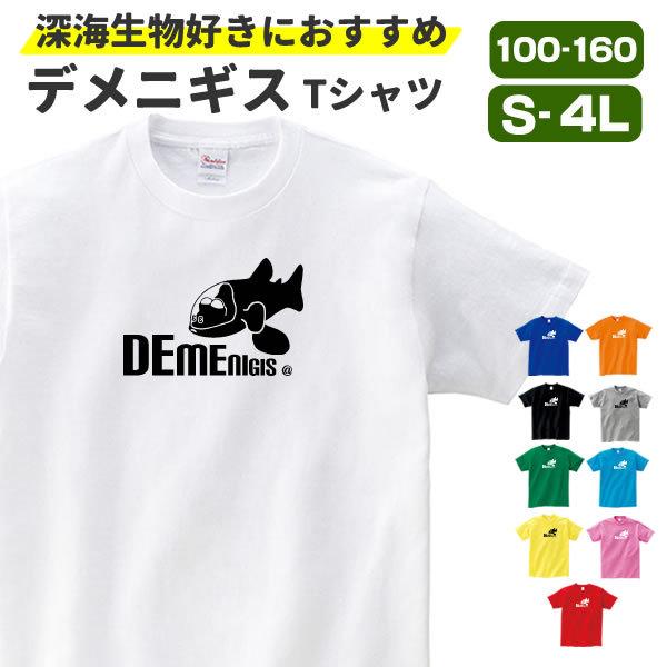 デメニギス グッズ Tシャツ 深海魚 おもしろ 雑貨 オリジナル メンズ レディース S M L Xl 3l 4l プリント 服 可愛い おしゃれ かわいい 海 プレゼント Demeni T お祭りコム Tシャツ 無地 プリント 通販 Yahoo ショッピング