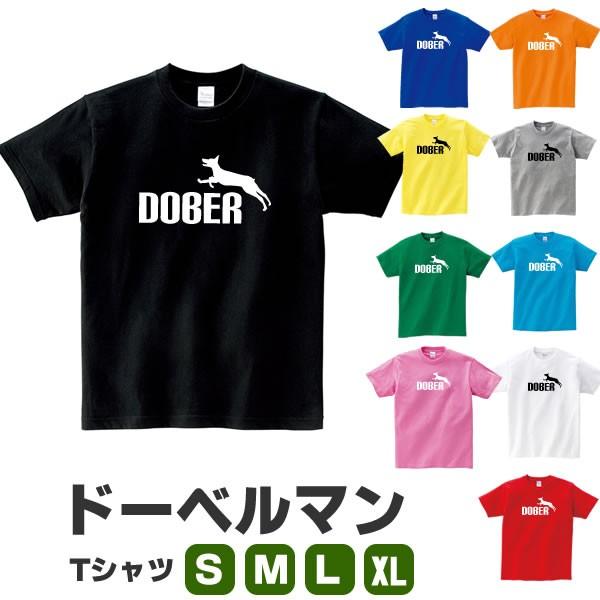 ドーベルマン グッズ Tシャツ おもしろ 雑貨 犬 オリジナル いぬ メンズ レディース S M L Xl 3l 4l プリント 犬柄 服 カラー 可愛い おしゃれ 面白い ギフト Dober T お祭りコム Tシャツ 無地 プリント 通販 Yahoo ショッピング