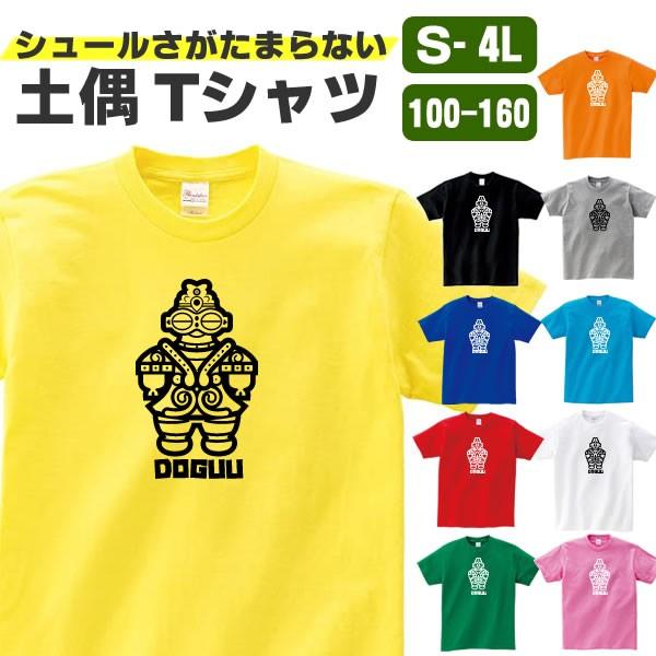 土偶 グッズ 土偶tシャツ おもしろ Tシャツ 雑貨 オリジナル メンズ レディース キッズ S M L Xl 3l 4l 男性 女性 カラー 可愛い おしゃれ 面白い かわいい Doguu T お祭りコム Tシャツ メンズ レディース 通販 Yahoo ショッピング