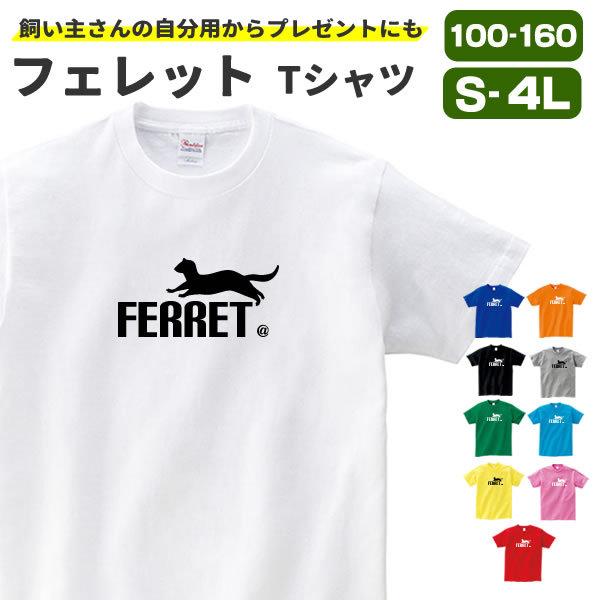フェレット Tシャツ グッズ 服 おもしろ 雑貨 オリジナル メンズ レディース S M L Xl 3l 4l プリント 可愛い おしゃれ かわいい ギフト プレゼント Ferret T お祭りコム Tシャツ 無地 プリント 通販 Yahoo ショッピング