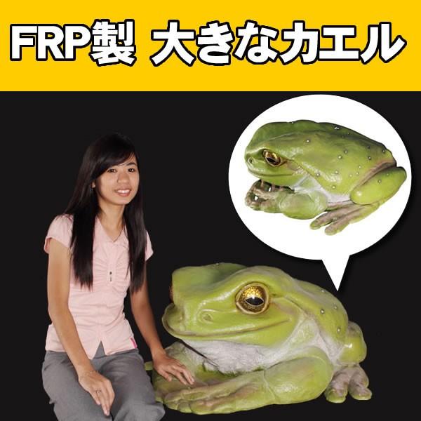 カエル 置物 グッズ 縁起 大 置物 玄関 蛙 オブジェ かえる グッズ オーナメント 代金引換不可 Frp制 ディスプレイ リアル でかいカエル Frog Jumbo Fr お祭りコム Tシャツ 無地 プリント 通販 Yahoo ショッピング