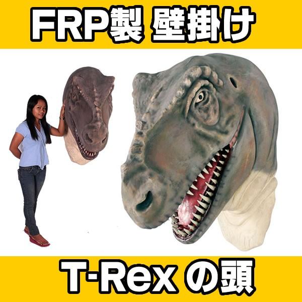恐竜 置物 壁掛け オブジェ ディスプレー オーナメント 代金引換不可 Frp制 リアル 動物 ティラノサウルス ド迫力の頭部 T Rex Head Jumbo Www Feate Org