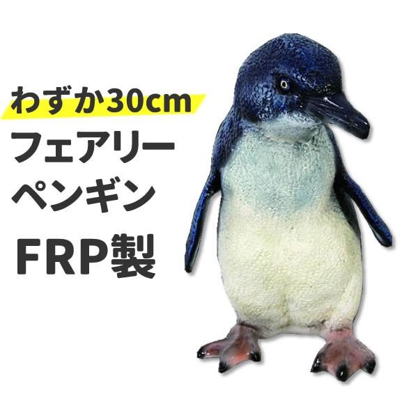 ペンギン 置物 わずか30cm フェアリーペンギン オブジェ 鳥 オーナメント ディスプレー グッズ 代金引換不可 ディスプレイ Frp制 リアル コガタペンギン Fr お祭りコム Tシャツ 無地 プリント 通販 Yahoo ショッピング