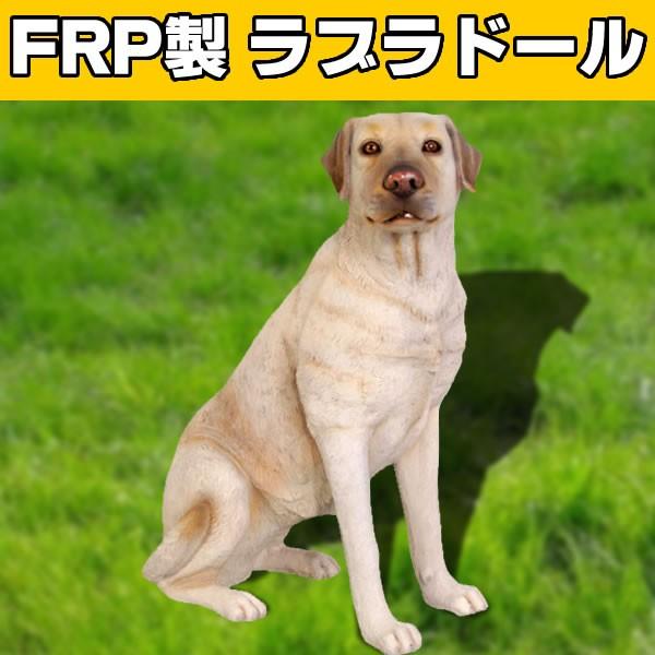 犬 置物 ラブラドール ディスプレイ ラブラドール 白 オブジェ オーナメント ガーデニング ディスプレイ 代金引換不可 代金引換不可 Frp制 リアル 動物 おすわりをするラブラドール ホワイト Frwh お祭りコム