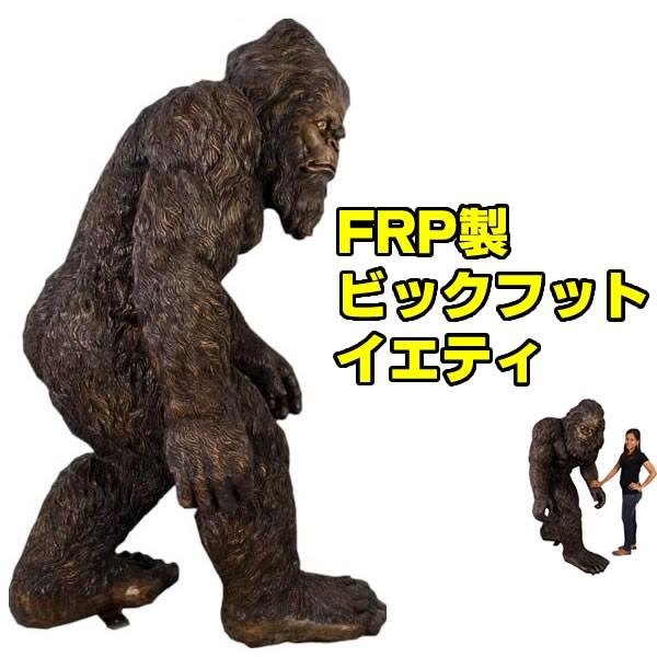 ビッグフット 置物 イエティ オブジェ Uma ディスプレー オーナメント 代金引換不可 ビッグフット イエティ Bigfoot The Garden Yeti 雪男 Fr お祭りコム 通販 Yahoo ショッピング