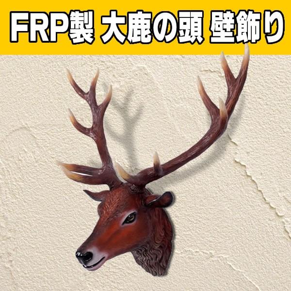 鹿の頭 壁掛け 鹿 オブジェ 置物 シカ ディスプレー インテリア 雑貨 オーナメント ディスプレイ 代金引換不可 Frp制 大鹿の頭部 小屋 山小屋 別荘 Fr お祭りコム Tシャツ 無地 プリント 通販 Yahoo ショッピング