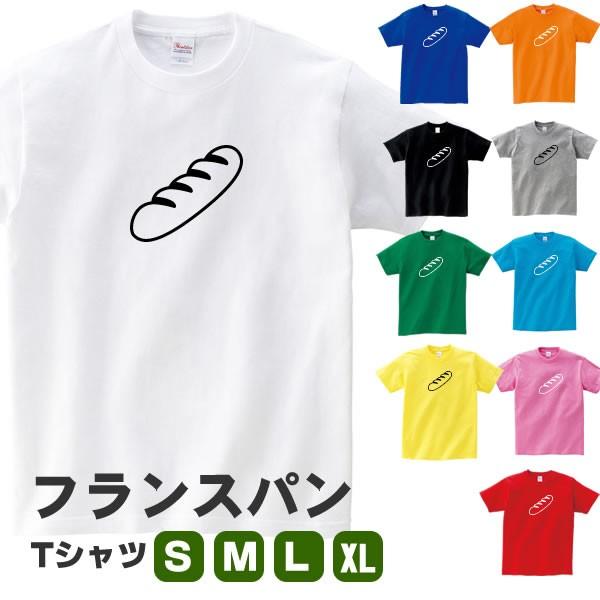 フランスパン グッズ パン Tシャツ おもしろ オリジナル 雑貨 メンズ レディース S M L Xl 3l 4l プリント 服 男性 女性 カラー 可愛い おしゃれ 衣装 面白い France T お祭りコム Tシャツ 無地 プリント 通販 Yahoo ショッピング
