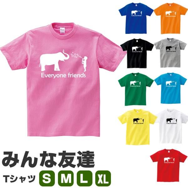 みんな友達 ゾウ 少年 Tシャツ ぞう おもしろ 雑貨 象 グッズ オリジナル メンズ レディース S M L Xl 男性 女性 カラー かわいい 面白い おもしろい 可愛い Friends T お祭りコム 通販 Yahoo ショッピング