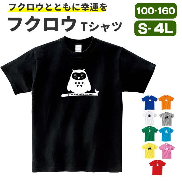 フクロウ グッズ Tシャツ ふくろう おもしろ 雑貨 オリジナル メンズ レディース キッズ S M L Xl 3l 4l 男性 女性 かわいい 面白い 可愛い 鳥 Fukurou T お祭りコム Tシャツ 無地 プリント 通販 Yahoo ショッピング