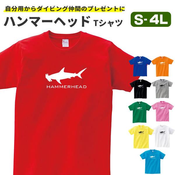 ハンマーヘッド Tシャツ グッズ シュモクザメ おもしろ サメ オリジナル メンズ レディース S M L Xl 3l 4l プリント 可愛い おしゃれ 面白い かわいい Hammer T お祭りコム Tシャツ 無地 プリント 通販 Yahoo ショッピング