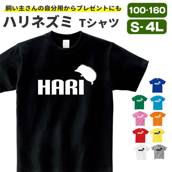 ハリネズミ グッズ Tシャツ おもしろ 雑貨 オリジナル メンズ レディース S M L Xl 3l 4l プリント 服 男性 女性 可愛い おしゃれ 面白い 雑貨 グッズ ギフト Hari T お祭りコム Tシャツ 無地 プリント 通販 Yahoo ショッピング
