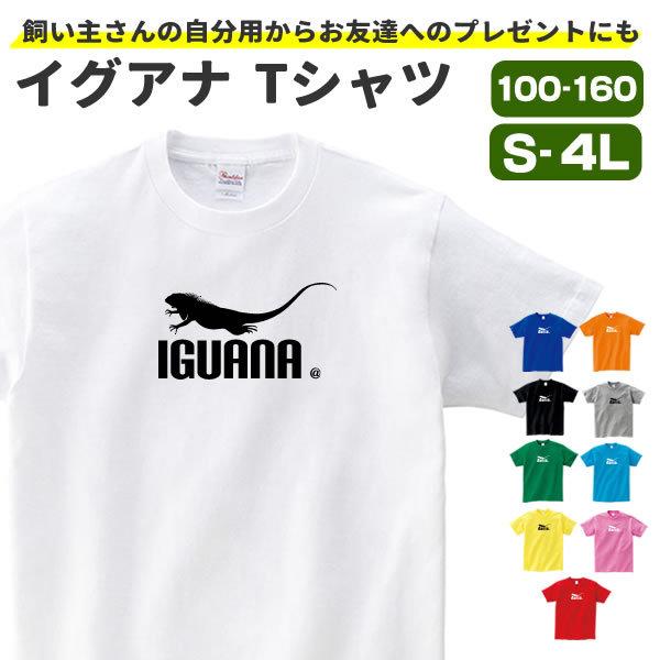 イグアナ Tシャツ グッズ おもしろ 雑貨 オリジナル 服 メンズ レディース S M L Xl 3l 4l プリント 可愛い おしゃれ かわいい ギフト プレゼント Iguana T お祭りコム Tシャツ 無地 プリント 通販 Yahoo ショッピング