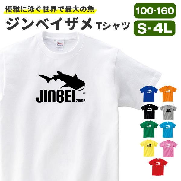 ジンベイザメ グッズ おもしろ Tシャツ サメ 雑貨 鮫 オリジナル メンズ レディース S M L Xl 3l 4l プリント 服 面白い 可愛い おしゃれ かわいい 魚 海 ギフト Jinbeizame T お祭りコム Tシャツ 無地 プリント 通販