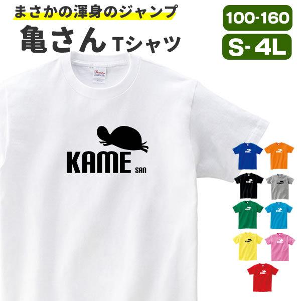 亀 グッズ おもしろ Tシャツ かめ 雑貨 カメ オリジナル メンズ レディース S M L Xl 3l 4l プリント 服 面白い 可愛い おしゃれ かわいい 川 ギフト 贈り物 Kamesan T お祭りコム Tシャツ 無地 プリント 通販