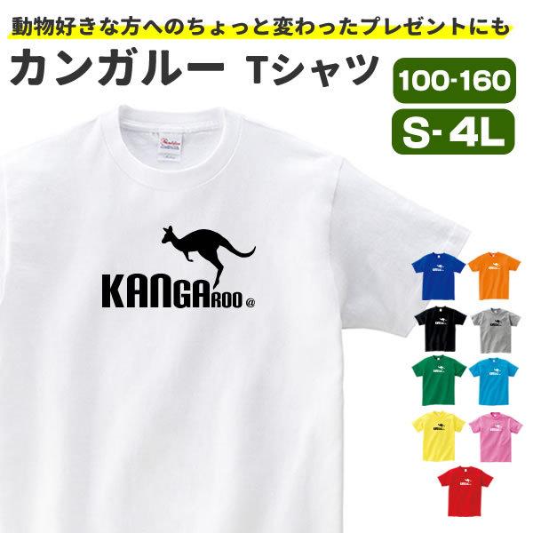 カンガルー Tシャツ グッズ メンズ レディース 動物 雑貨 オリジナル 服 S M L Xl 3l 4l プリント 可愛い おもしろ おしゃれ かわいい ギフト プレゼント Kangaroo T お祭りコム Tシャツ 無地 プリント 通販 Yahoo ショッピング