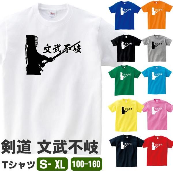 文武不岐 剣道 Tシャツ 文字 言葉 Tシャツ 雑貨 グッズ オリジナル メンズ レディース キッズ S M L Xl 3l 4l 100 110 1 130 140 150 160 カラー Kendo Fuki T お祭りコム 通販 Yahoo ショッピング