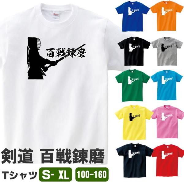 百戦錬磨 剣道 Tシャツ 文字 言葉 Tシャツ 雑貨 グッズ オリジナル メンズ レディース キッズ S M L Xl 3l 4l 100 110 1 130 140 150 160 カラー Kendo Hyaku T お祭りコム Tシャツ 無地 プリント 通販