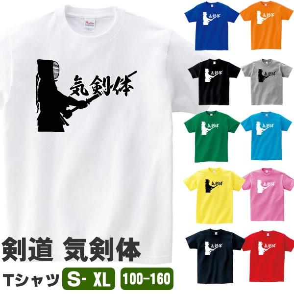 気剣体 剣道 Tシャツ 文字 言葉 Tシャツ 雑貨 グッズ オリジナル メンズ レディース キッズ S M L Xl 3l 4l 100 110 1 130 140 150 160 カラー Kendo Kiken T お祭りコム Tシャツ 無地 プリント 通販
