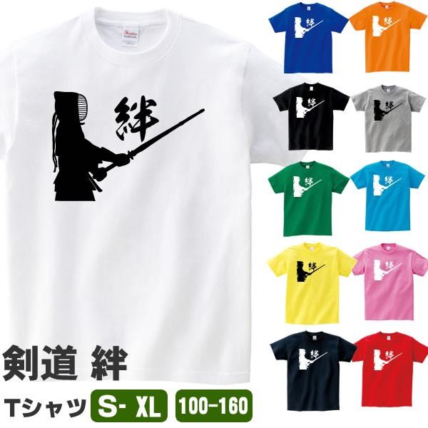 絆 剣道 Tシャツ 文字 言葉 Tシャツ 雑貨 グッズ オリジナル メンズ レディース キッズ S M L Xl 3l 4l 100 110 1 130 140 150 160 カラー Kendo Kizuna T お祭りコム 通販 Yahoo ショッピング