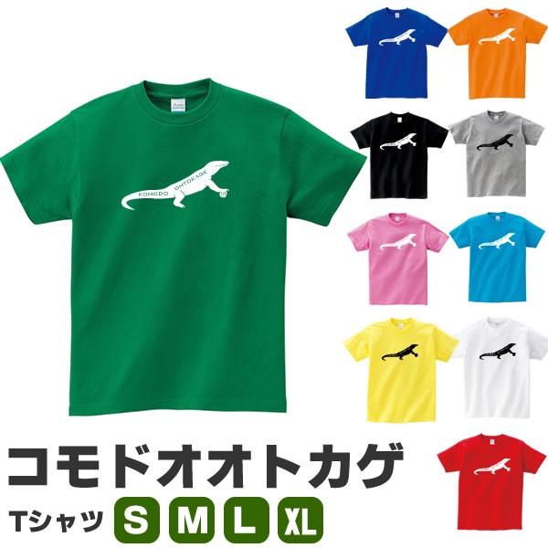 コモドドラゴン グッズ Tシャツ おもしろ 雑貨 オリジナル メンズ レディース S M L Xl 3l 4l プリント 服 男性 女性 カラー 可愛い おしゃれ 面白い かわいい Komodo T お祭りコム 通販 Yahoo ショッピング