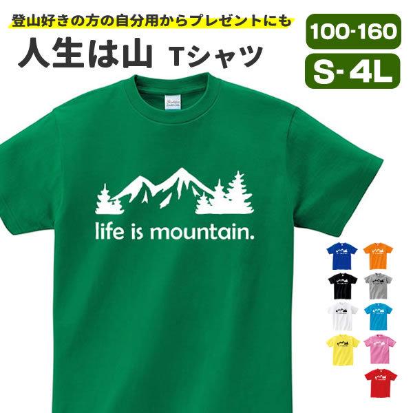 人生は山 登山 Tシャツ 山 オリジナル おもしろ 雑貨 グッズ アウトドア メンズ レディース S M L Xl 3l 4l 男性 女性 面白い 可愛い おしゃれ Life Is T お祭りコム Tシャツ 無地 プリント 通販 Yahoo ショッピング