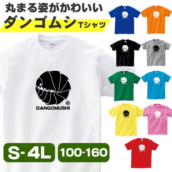 ダンゴムシ Tシャツ グッズ 丸まる だんごむし おもしろ 雑貨 だんご虫 オリジナル メンズ レディース キッズ S M L Xl 3l 4l 男性 女性 かわいい 面白い 可愛い Maru Dangomushi T お祭りコム Tシャツ 無地 プリント 通販 Yahoo ショッピング