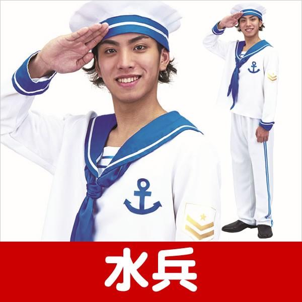 水兵 コスプレの人気商品 通販 価格比較 価格 Com