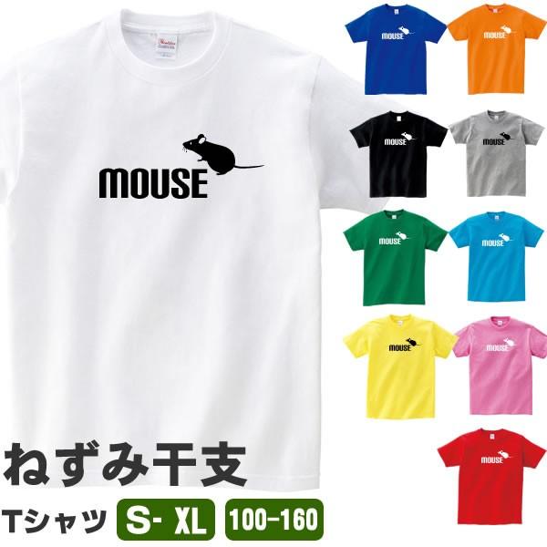 ネズミ おもしろ ねずみ Tシャツ 雑貨 グッズ オリジナル メンズ レディース S M L Xl 3l 4l プリント 男性 女性 カラー 可愛い おしゃれ 面白い ギフト Mouse T お祭りコム Tシャツ 無地 プリント 通販 Yahoo ショッピング