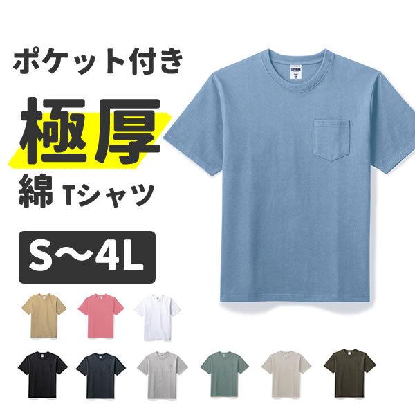 Tシャツ 厚手 極厚 メンズ レディース 半袖 無地 ポケット付き 綿 大きいサイズ シンプル おしゃれ 白tシャツ 黒 グレー ネイビー カーキ サンド 綿 コットン Ms1157 お祭りコム Tシャツ 無地 プリント 通販 Yahoo ショッピング