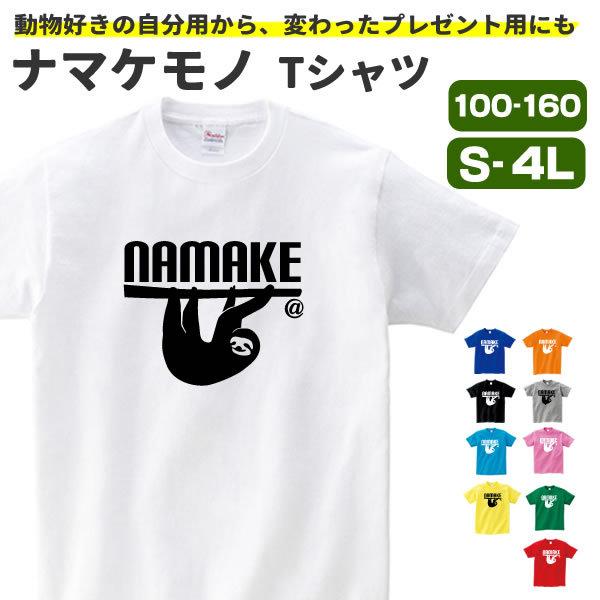 ナマケモノ グッズ Tシャツ おもしろ 雑貨 オリジナル メンズ レディース S M L Xl 3l 4l プリント 服 男性 女性 面白い 可愛い おしゃれ Namake T お祭りコム 通販 Yahoo ショッピング
