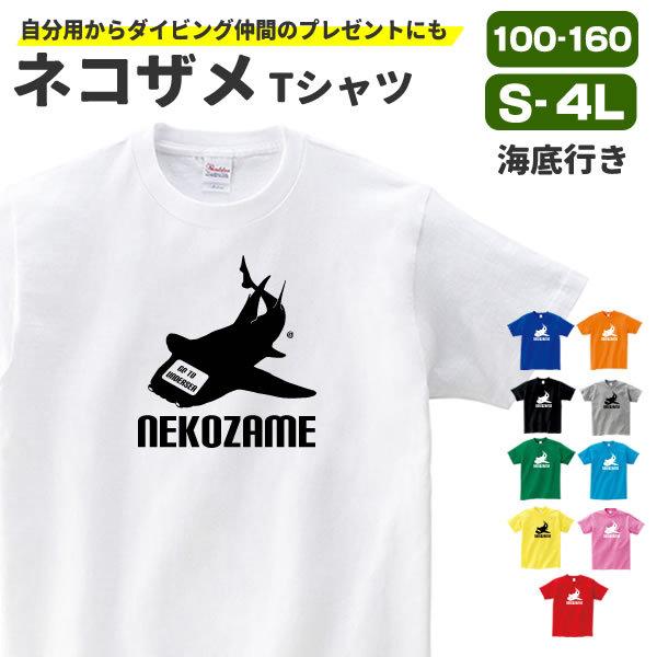 ネコザメ グッズ Tシャツ サメ おもしろ 雑貨 オリジナル メンズ レディース S M L Xl 3l 4l プリント 服 面白い 可愛い おしゃれ かわいい 魚 海 鮫 Nekozame T お祭りコム Tシャツ 無地 プリント 通販 Yahoo ショッピング