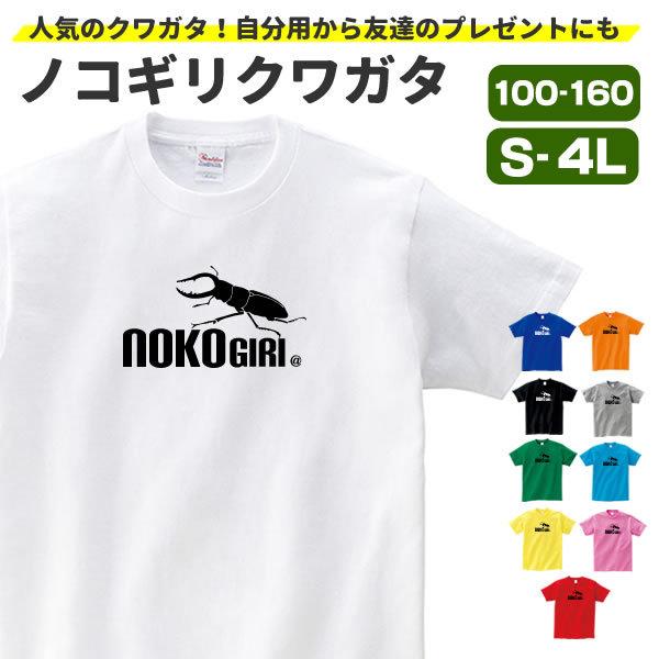 クワガタ グッズ Tシャツ ノコギリクワガタ 昆虫 おもしろ Tシャツ 子供 メンズ レディース オリジナル S M L Xl 3l 4l 男性 女性 おしゃれ 面白い かっこいい Nokogiri T お祭りコム Tシャツ メンズ レディース 通販 Yahoo ショッピング