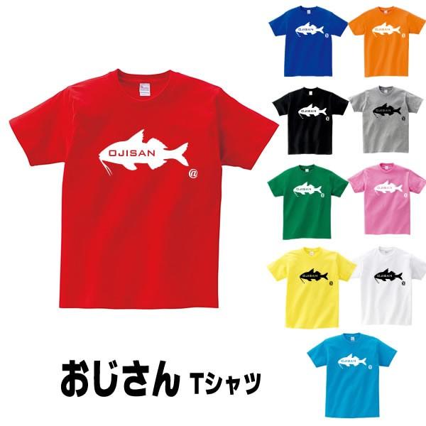 オジサン おもしろ Tシャツ おじさん 雑貨 魚 グッズ オリジナル メンズ レディース S M L Xl 3l 4l プリント 可愛い おしゃれ 面白い かわいい 釣り 海 Ojisan T お祭りコム Tシャツ 無地 プリント 通販 Yahoo ショッピング