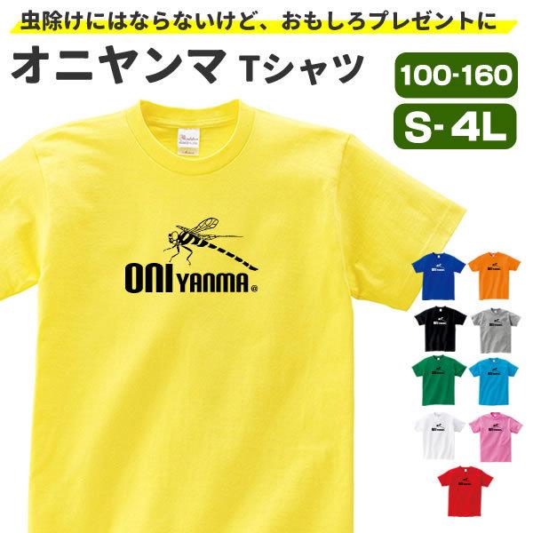 オニヤンマ Tシャツ グッズ トンボ 昆虫 おもしろ Tシャツ 子供 メンズ レディース オリジナル S M L Xl 3l 4l 男性 女性 おしゃれ かっこいい Oniyanma T お祭りコム Tシャツ 無地 プリント 通販 Yahoo ショッピング