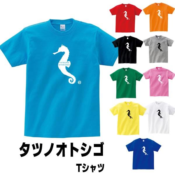 タツノオトシゴ おもしろ Tシャツ 雑貨 海 魚 グッズ オリジナル メンズ レディース S M L Xl 3l 4l プリント 服 可愛い おしゃれ 面白い かわいい 海 Otoshigo T お祭りコム Tシャツ 無地 プリント 通販 Yahoo ショッピング