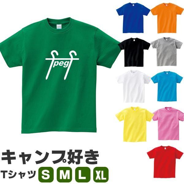 ペグ おもしろ Tシャツ 山 キャンプ オリジナル 雑貨 グッズ アウトドア メンズ レディース S M L Xl 3l 4l 男性 女性 面白い 可愛い おしゃれ Peg T お祭りコム Tシャツ 無地 プリント 通販 Yahoo ショッピング