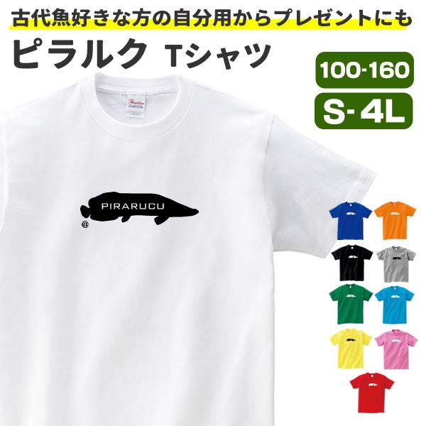 ピラルク Tシャツ グッズ 古代魚 おもしろ 雑貨 オリジナル メンズ レディース S M L Xl 3l 4l プリント 服 可愛い おしゃれ かわいい 川 プレゼント Pirarucu T お祭りコム Tシャツ 無地 プリント 通販 Yahoo ショッピング