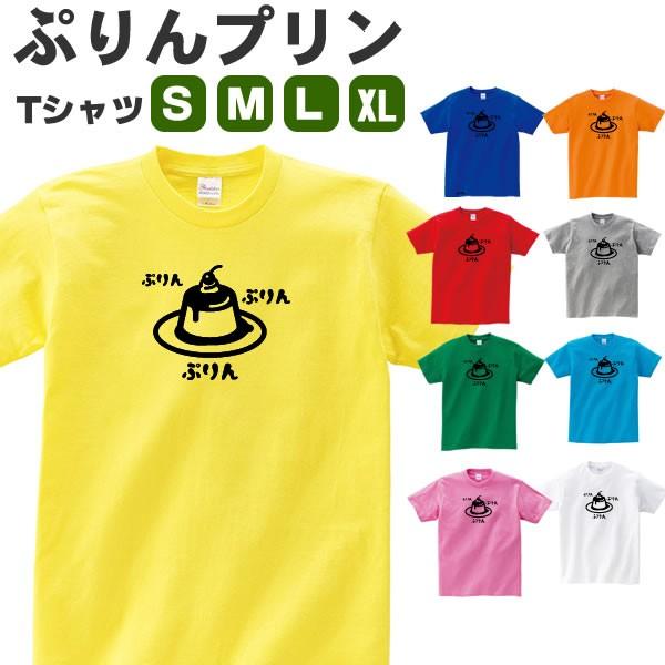 プリン Tシャツ グッズ おもしろtシャツ オリジナル 雑貨 メンズ レディース S M L Xl 3l 4l プリント 服 男性 女性 カラー 可愛い おしゃれ 衣装 面白い Purin T お祭りコム Tシャツ 無地 プリント 通販 Yahoo ショッピング